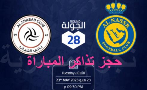 النصر والشباب