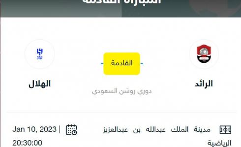 رابط حجز تذاكر مباراة الهلال والرائد في دوري روشن