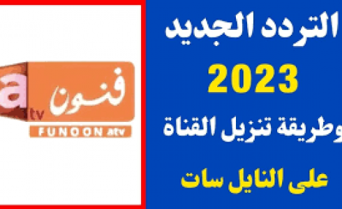 تردد قناة فنون الجديد 2023