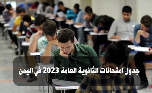 جدول امتحانات الثانوية العامة 2023 في اليمن