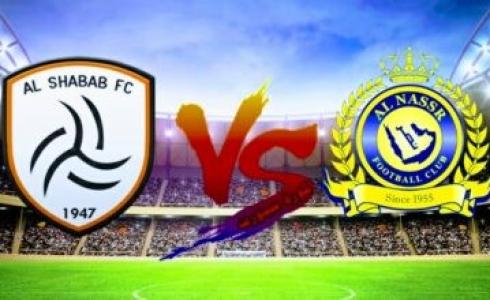 النصر والشباب