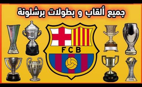 عدد بطولات برشلونة على مدار التاريخ