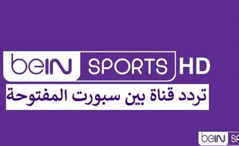 تردد قناة bein sports