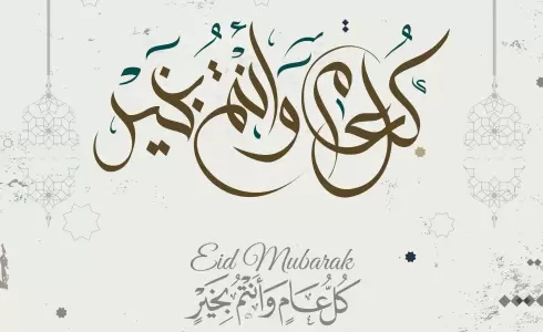 تهنئة عيد الأضحى 2026 لحبيبتي