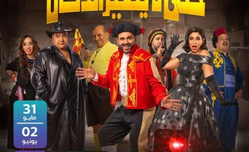 مسرحية حتى لا يطير الدكان