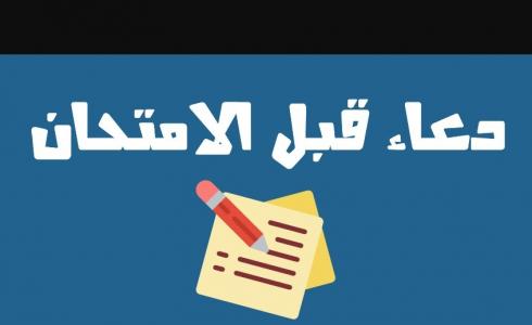 توجيهي 2023 -  دعاء قبل تقديم امتحانات الثانوية العامة