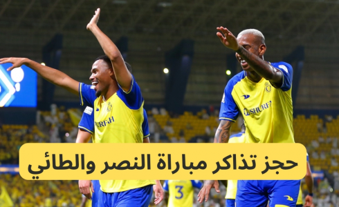 تذاكر مباراة النصر والطائي