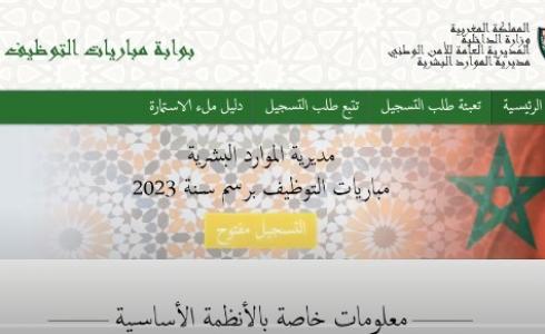 التسجيل في مباراة الأمن الوطني 2023