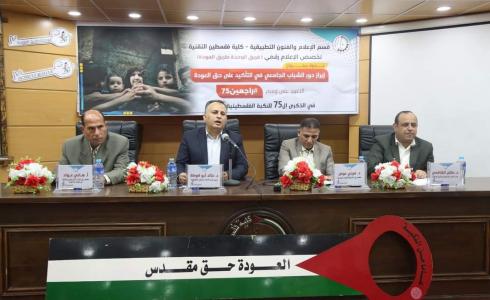 الكلية تُنظّم ندوة حول إبراز دور الشباب الجامعي في التأكيد على حق العودة