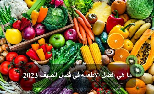 ما هي أفضل الأطعمة في فصل الصيف