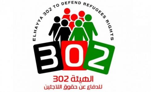 الهيئة 302 تطالب بتوفير  الدعم المالي للأونروا