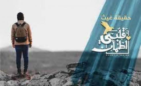 برنامج قلبي اطمأن سر حلة لا تنتهي