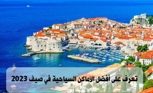 تعرف على أفضل الأماكن السياحية في صيف 2023