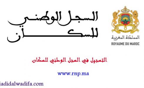 رابط التسجيل في السجل الوطني للسكان بالمغرب 2023