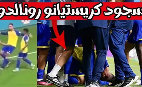 حقيقة اسلام كريستيانو رونالدو - لحظة سجود رونالو