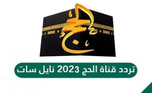 تردد قناة الحج السعودية 1444 الناقلة لمناسك وتكبيرات الحج 2023