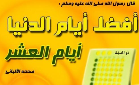 حديث فضل العشر من ذي الحجة