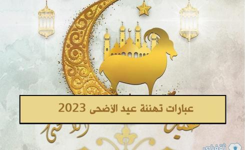 رسائل عيد الأضحى 2023 - تهنئة عيد الأضحى 1444
