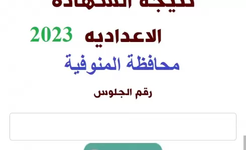 رابط نتيجة الشهادة الإعدادية محافظة المنوفية 2023 بالاسم ورقم الجلوس