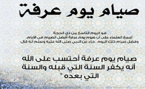 حكم صيام يوم عرفة للحاج 1444/2023