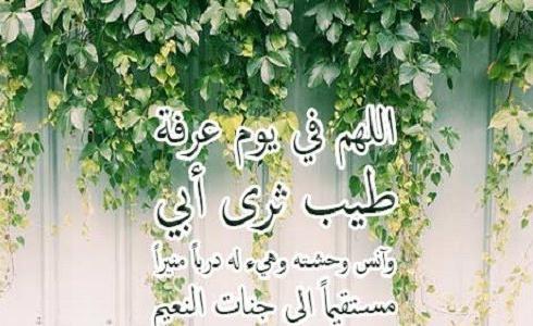 دعاء يوم عرفة لأبي المتوفي - دعاء لأبي في يوم عرفة 2023