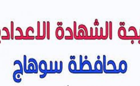 نتيجة الشهادة الإعدادية محافظة سوهاج 2023 برقم الجلوس والاسم