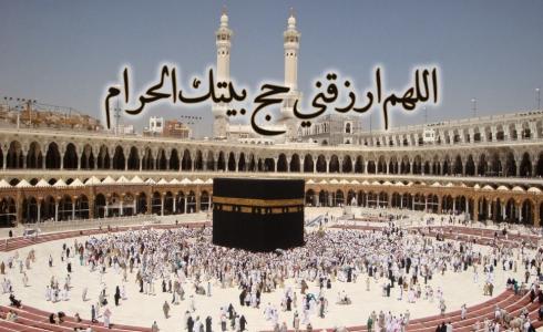 دعاء طلب الحج