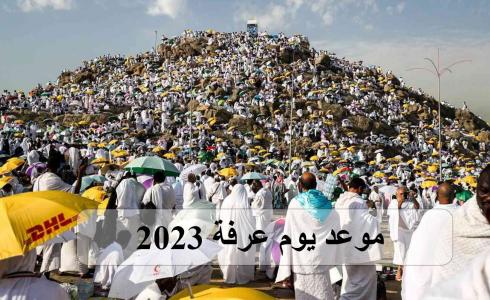 موعد يوم عرفة 2023.jpg