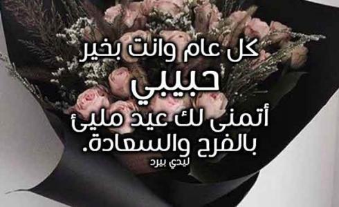 رسائل عيد الأضحى للحبيب