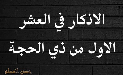 أفضل ذكر في عشر ذي الحجة 1444 ـ  اذكار ايام العشر من ذي الحجة