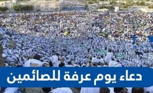 دعاء يوم عرفة للصائمين