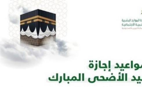 إجازة عيد الأضحى 2023 في السعودية