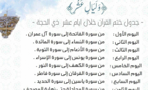 جدول ختم القران في عشر ذي الحجة