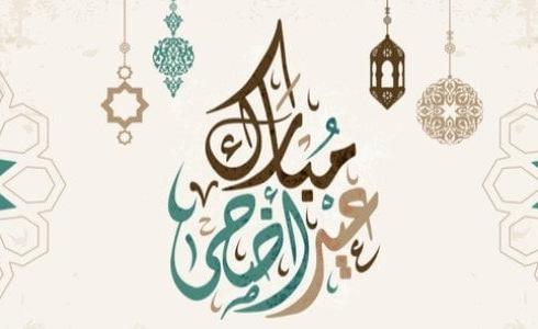 موعد عيد الأضحى 2023- مظاهر الاحتفال بعيد الأضحى في كندا