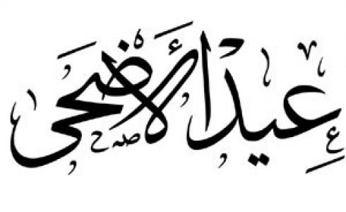 عيد الأضحى 2025 الأردن – موعد وقفة عرفة بالضبط