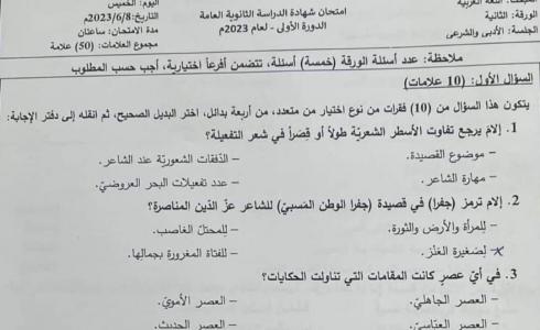 حل امتحان اللغة العربية توجيهي 2023 الورقة الثانية أدبي