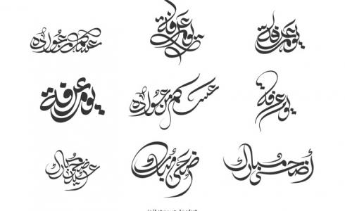 مخطوطات عيد الأضحى 2023 ـ مخطوطات عيد الاضحى png