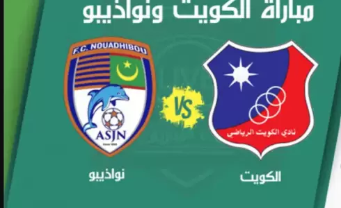 القنوات الناقلة لمباراة الكويت ضد نواذيبو في تصفيات كأس الملك سلمان