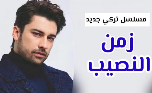 مسلسل زمن النصيب الحلقة الأولى