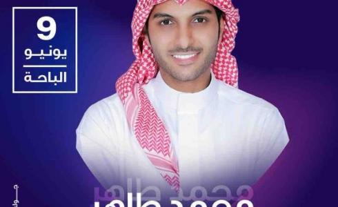 حفلة محمد طاهر في الباحة