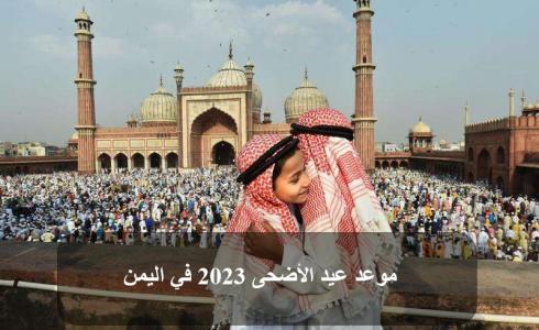 موعد عيد الأضحى 2023 في اليمن