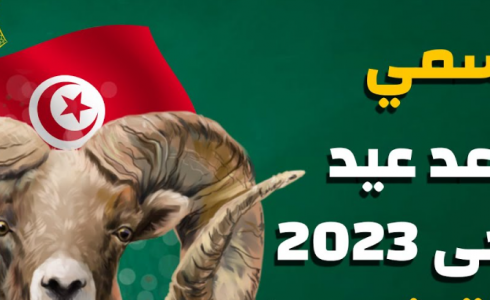 موعد عيد الأضحى 2023 في تونس