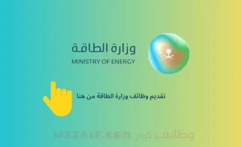 السعودية: رابط التسجيل في وظائف وزارة الطاقة السعودية