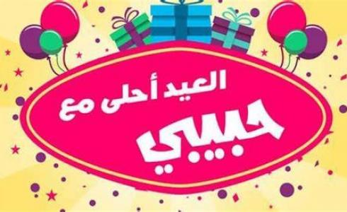 رسائل عيد الأضحى للحبيب 2023