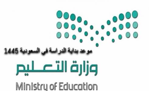 موعد بداية الدراسة في السعودية 1445