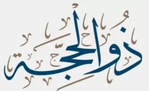 هل يجوز صيام عشر ذي الحجة متقطع؟