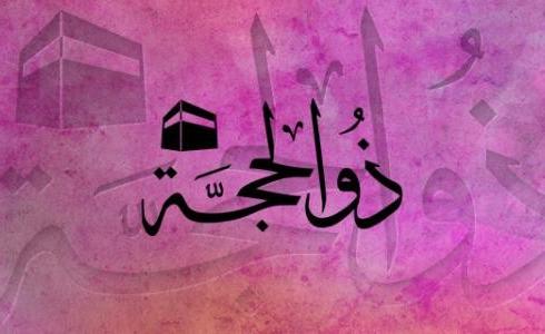 بوستات وصور شهر ذو الحجة 2023