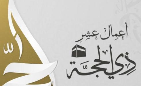 أفضل الأعمال المستحبة في العشر من ذي الحجة