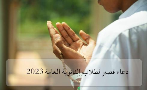 الثانوية العامة 2023