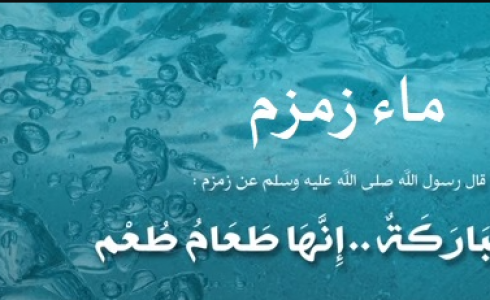 دعاء شرب ماء زمزم للزواج